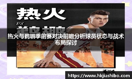 热火与鹈鹕季前赛对决前瞻分析球员状态与战术布局探讨