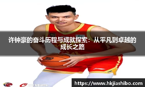 许钟豪的奋斗历程与成就探索：从平凡到卓越的成长之路