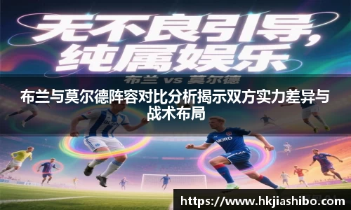 布兰与莫尔德阵容对比分析揭示双方实力差异与战术布局