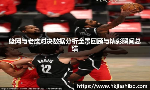 篮网与老鹰对决数据分析全景回顾与精彩瞬间总结