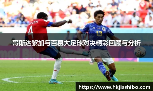 哥斯达黎加与百慕大足球对决精彩回顾与分析