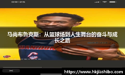 马尚布鲁克斯：从篮球场到人生舞台的奋斗与成长之路